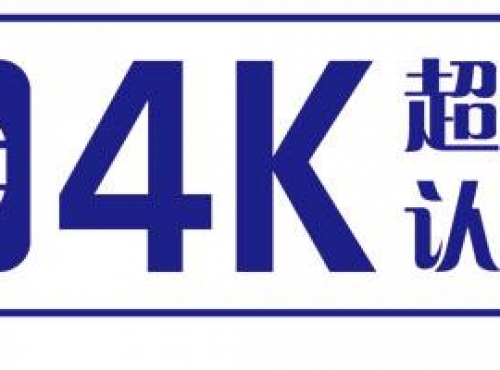 數(shù)字電視超高清顯示認(rèn)證