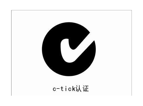 C-Tick認(rèn)證