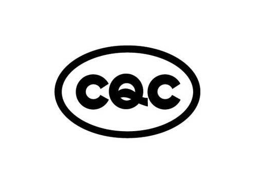 CQC認(rèn)證