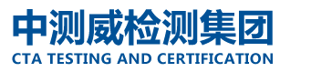 東莞市中測(cè)威檢測(cè)技術(shù)服務(wù)有限公司
